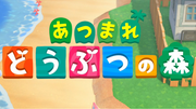 あつまれ どうぶつの森